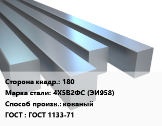 Квадрат стальной 180 Сталь: 4Х5В2ФС (ЭИ958) кованый ГОСТ 1133-71 цена от 137340 ₼ / т, где купить, условия доставки в Баку и Бакинская области